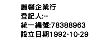 IMG-麗馨企業行