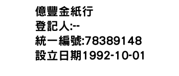 IMG-億豐金紙行