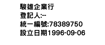 IMG-駿雄企業行