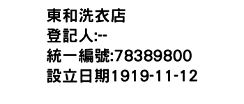 IMG-東和洗衣店