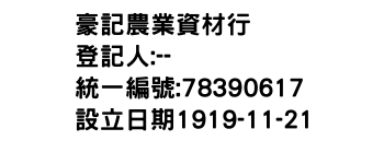IMG-豪記農業資材行