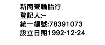 IMG-新南榮輪胎行