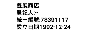 IMG-鑫展商店