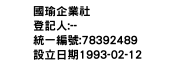 IMG-國瑜企業社