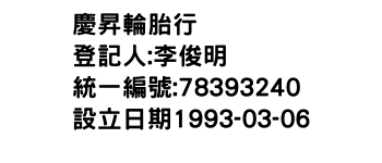 IMG-慶昇輪胎行