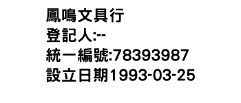 IMG-鳳鳴文具行