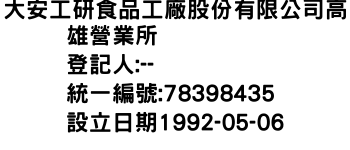 IMG-大安工研食品工廠股份有限公司高雄營業所