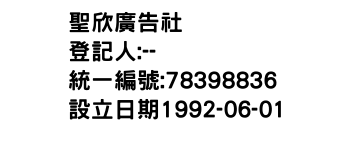 IMG-聖欣廣告社