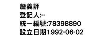 IMG-詹義評