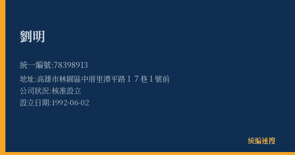 劉明的照片-統編 78398913(高雄市) 公司登記資料與營業項目詳細圖表