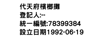 IMG-代天府檳榔攤