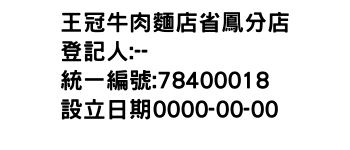 IMG-王冠牛肉麵店省鳳分店
