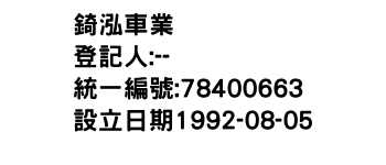 IMG-錡泓車業
