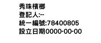 IMG-秀珠檳榔