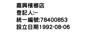 IMG-嘉興檳榔店