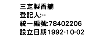 IMG-三定製香舖
