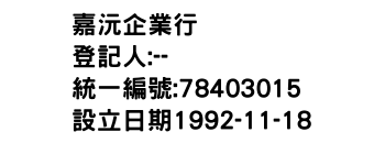 IMG-嘉沅企業行