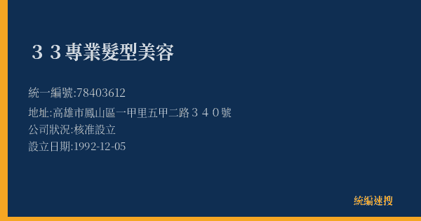 33專業髮型美容的照片-統編 78403612(高雄市) 公司登記資料與營業項目詳細圖表