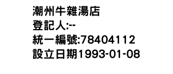 IMG-潮州牛雜湯店