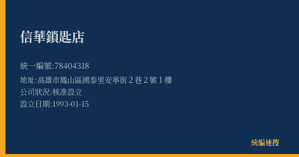 信華鎖匙店的照片-統編 78404318(高雄市) 公司登記資料與營業項目詳細圖表