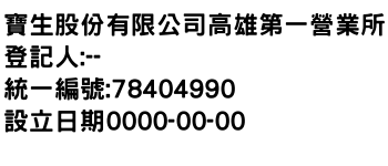 IMG-寶生股份有限公司高雄第一營業所