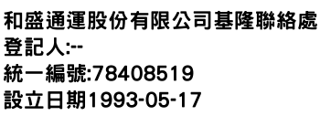 IMG-和盛通運股份有限公司基隆聯絡處