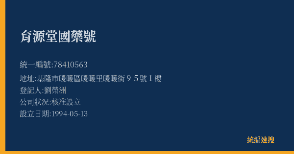 育源堂國藥號的照片-統編 78410563(基隆市) 公司登記資料與營業項目詳細圖表