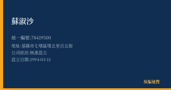 蘇淑沙的照片-統編 78419500(基隆市) 公司登記資料與營業項目詳細圖表
