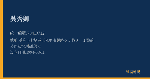 吳秀卿的照片-統編 78419712(基隆市) 公司登記資料與營業項目詳細圖表