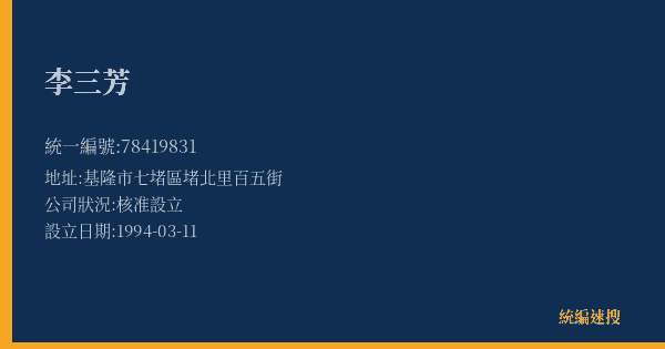 李三芳的照片-統編 78419831(基隆市) 公司登記資料與營業項目詳細圖表