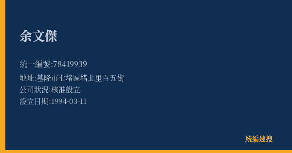 余文傑的照片-統編 78419939(基隆市) 公司登記資料與營業項目詳細圖表