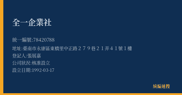全一企業社的照片-統編 78420788(臺南市) 公司登記資料與營業項目詳細圖表