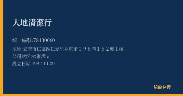 大地清潔行的照片-統編 78430060(臺南市) 公司登記資料與營業項目詳細圖表
