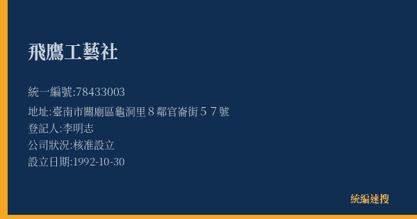 飛鷹工藝社的照片-統編 78433003(臺南市) 公司登記資料與營業項目詳細圖表