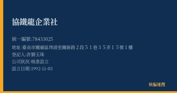 協鐵龍企業社的照片-統編 78433025(臺南市) 公司登記資料與營業項目詳細圖表