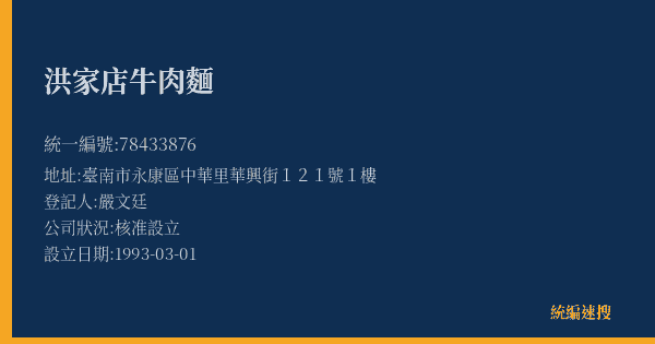 洪家店牛肉麵的照片-統編 78433876(臺南市) 公司登記資料與營業項目詳細圖表