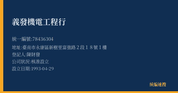 義發機電工程行的照片-統編 78436304(臺南市) 公司登記資料與營業項目詳細圖表