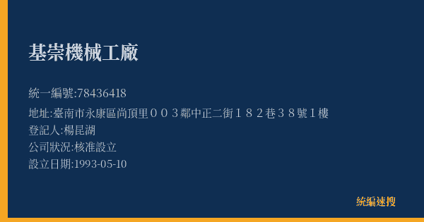 基崇機械工廠的照片-統編 78436418(臺南市) 公司登記資料與營業項目詳細圖表