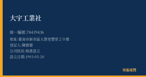 大宇工業社的照片-統編 78439436(臺南市) 公司登記資料與營業項目詳細圖表