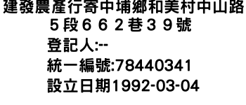 IMG-建發農產行寄中埔鄉和美村中山路５段６６２巷３９號