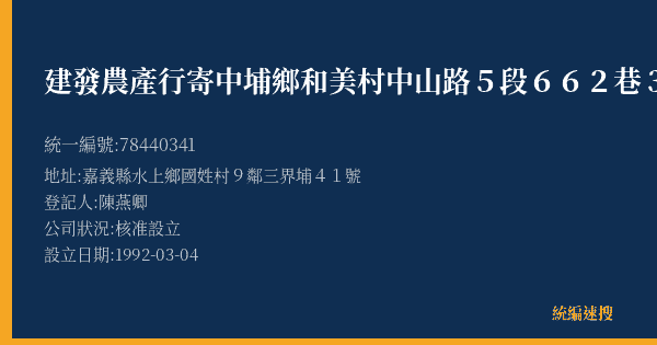 建發農產行寄中埔鄉和美村中山路5段662巷39號的照片-統編 78440341(嘉義縣) 公司登記資料與營業項目詳細圖表
