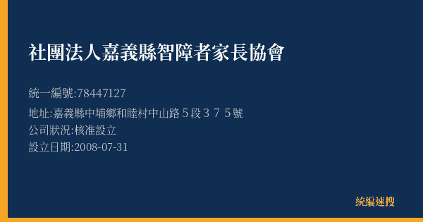 社團法人嘉義縣智障者家長協會的照片-統編 78447127(嘉義縣) 公司登記資料與營業項目詳細圖表