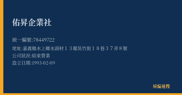 佑昇企業社的照片-統編 78449722(嘉義縣) 公司登記資料與營業項目詳細圖表