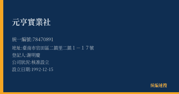 元亨實業社的照片-統編 78470891(臺南市) 公司登記資料與營業項目詳細圖表