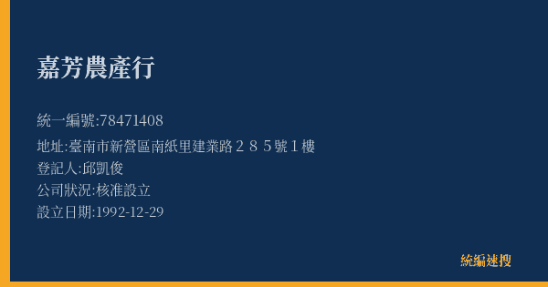 嘉芳農產行的照片-統編 78471408(臺南市) 公司登記資料與營業項目詳細圖表