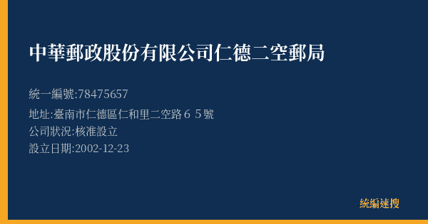 中華郵政股份有限公司仁德二空郵局的照片-統編 78475657(臺南市) 公司登記資料與營業項目詳細圖表