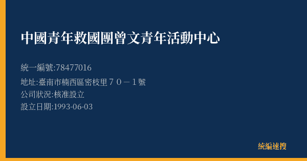 中國青年救國團曾文青年活動中心的照片-統編 78477016(臺南市) 公司登記資料與營業項目詳細圖表