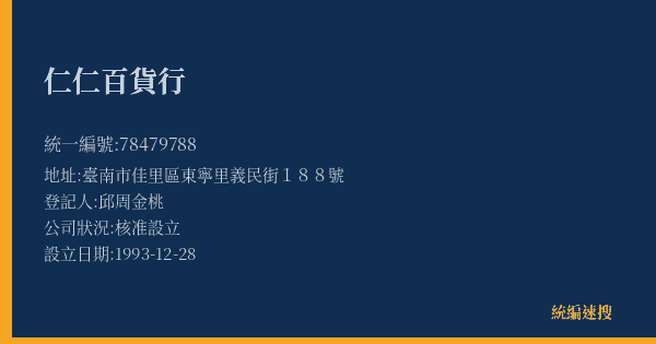 仁仁百貨行的照片-統編 78479788(臺南市) 公司登記資料與營業項目詳細圖表