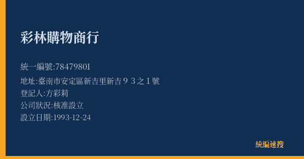 彩林購物商行的照片-統編 78479801(臺南市) 公司登記資料與營業項目詳細圖表