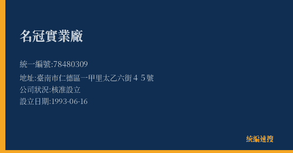名冠實業廠的照片-統編 78480309(臺南市) 公司登記資料與營業項目詳細圖表
